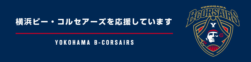 横浜ビー・コルセアーズを応援しています