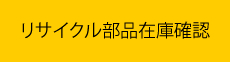 リサイクル部品在庫確認